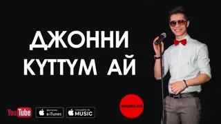 Джонни "Куттум ай"