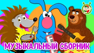 МУЗЫКАЛЬНЫЕ ИСТОРИИ ☺ МУЛЬТиВАРИК ТВ ♫ ПЕСЕНКИ ДЕТСКОГО САДА ♫ СБОРНИК ПЕСЕН МУЛЬТИКОВ 0+