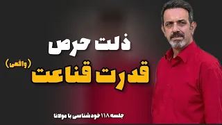 حرص و قناعت به معنای واقعی چیستند ؟ جلسه ۱۱۸ خودشناسی با مولانا #سعید قویدل #مولانا #خودشناسی