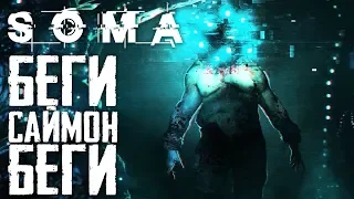 SOMA - БЕГИ САЙМОН БЕГИ | СТРАШНО [ЧАСТЬ 4]