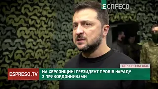 ВІЗИТ ЗЕЛЕНСЬКОГО НА ХЕРСОНЩИНУ: президент провів нараду