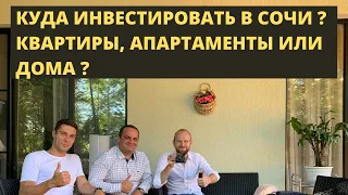 Инвестиции в недвижимость. Куда лучше инвестировать в Сочи?  Сравниваем квартиры, апартаменты и дома