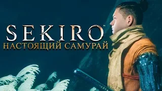 НАСТОЯЩИЙ САМУРАЙ I Sekiro: Shadows Die Twice