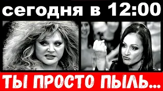 сегодня в 12 : 00 / разъяренная Пугачева набросилась на  Ротару,  "ты просто пыль"