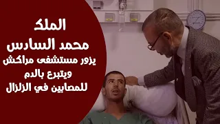 الملك محمد السادس يزور مستشفى مراكش و يتبرع بالدم للمصابين في الزلزال