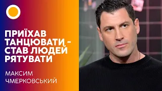 🟡МАКС ЧМЕРКОВСЬКИЙ: ПРИЇХАВ ТАНЦЮВАТИ - СТАВ ЛЮДЕЙ РЯТУВАТИ | РАНОК З УКРАЇНОЮ