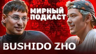 BUSHIDO ZHO - ФИТЫ ЗА ДЕНЬГИ, КОМПЛЕКСЫ, В 8 УТРА ПОД ЛАВОЧКОЙ, БИЗНЕС И ТВОРЧЕСТВО | МИРНЫЙ ПОДКАСТ