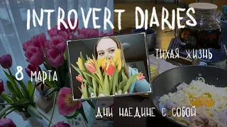 introvert diaries | march weekdays, романтизация тихой жизни, время наедине с собой и мои привычки💘