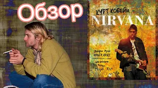 Обзор книги Nirvana и Курт Кобейн. Подробный обзор и описание книги.