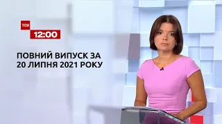 Новини України та світу | Випуск ТСН.12:00 за 20 липня 2021 року
