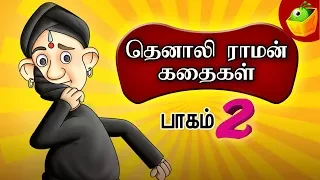 Tenali Raman Part 2 (தெனாலி ராமன்) | Tamil Stories