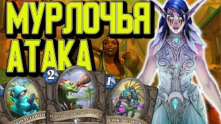 МУРЛОК ДРУИД НАВОДИТ ШОРОХУ / Hearthstone / Слоченные Штормградом