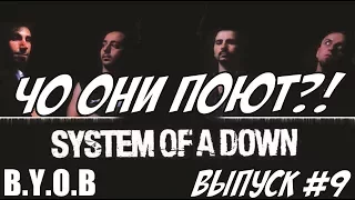 "Чо они поют?!" Выпуск#9. System Of A Down - B.Y.O.B.