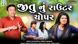 જીતુ નું રાઉટર ચોપર || Jitu  Nu Router Chopper || Jitu Mangu || Dhiren Randheja Comedy||2023