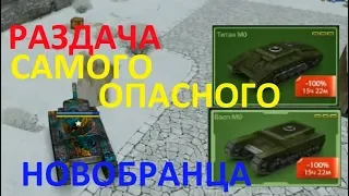 РАЗДАЧА САМОГО ОПАСНОГО НОВОБРАНЦА! Танки Онлайн