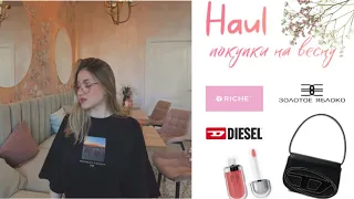 HAUL|| покупки на весну 🌸🛍️