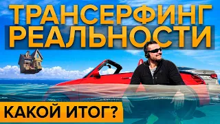 Перечитывая трансерфинг: каков итог? Мой опыт и отзыв о книге Вадима Зеланда Трансерфинг реальности