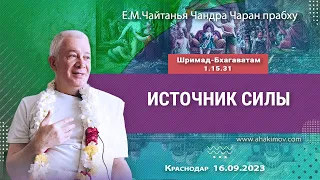 16/09/2023, Шримад-Бхагаватам 1.15.31, Источник силы - Чайтанья Чандра Чаран Прабху, Краснодар