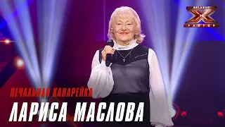 Лариса Маслова - Печальная канарейка. Х-Фактор Беларусь. Кастинги. Выпуск 4