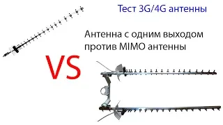 Сравнение 3G/4G антенны с одним выходом и MIMO антенны