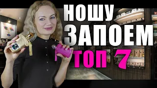 НОШУ ЗАПОЕМ! ТОП 7 МОЙ ПАРФЮМЕРНЫЙ ЭКСТАЗ! ШИКАРНЫЕ НОВЫЕ АРОМАТЫ!