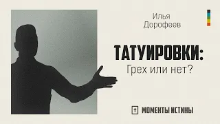 Татуировки: грех или нет? | "Моменты истины"; Илья Дорофеев | №1