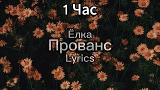 Ёлка - Прованс (lyrics) 1 час