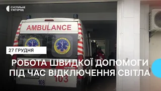 Як працює швидка допомога під час відключення електроенергії на Закарпатті