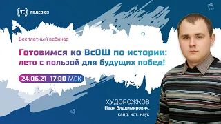 Готовимся ко ВсОШ по истории: лето с пользой для будущих побед