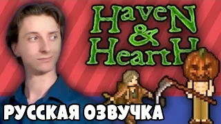 Haven & Hearth - ProJared (RUS VO) | озвучка - GaRReTT