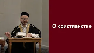 Ислам и христианство