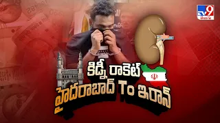 Kidney racket busted in Hyderabad : కిడ్నీ రాకెట్‌@హైదరాబాద్‌ To ఇరాన్‌ - TV9