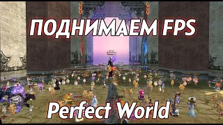 Гайд по повышению FPS в Perfect World