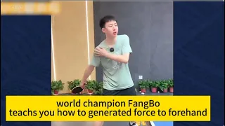 【table tennis】world champion FangBo teachs you how to generated force to forehand