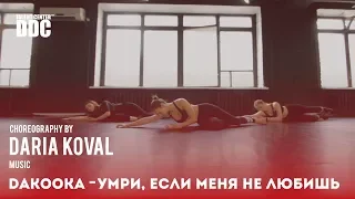 DAKOOKA - Умри, если меня не любишь choreography by Daria Koval | Talent Center DDC
