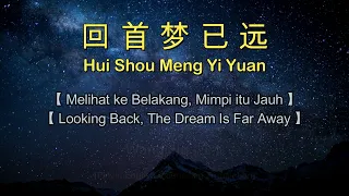 Hui Shou Meng Yi Yuan【回首梦已远 】Wang Jie - 王杰【 Looking Back, The Dream Is Far Away 】TERJEMAHAN