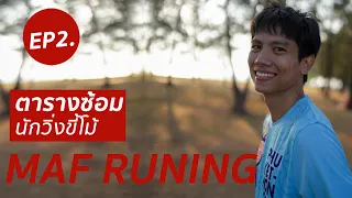 EP2 ตารางซ้อม ของ แบงค์ นักวิ่งขี้โม้  MAF  Running