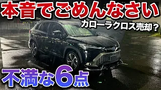 【本音でいいます】カローラクロスオーナー一年の不満！売却します？【toyota Corolla Cross トヨタ】