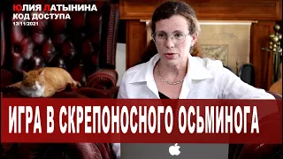 Юлия Латынина /Код доступа/ 13.11.2021/ LatyninaTV /