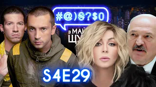 Twenty One Pilots, Zoom, Tiger King, Лукашенко, Ірина Білик, 5G, церква: #@)₴?$0 з Майклом Щуром #29