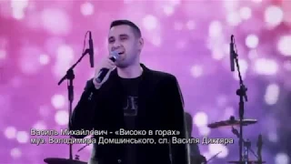 "Високо в горах" - Василь Михайлович