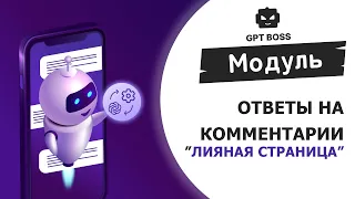 GPT-BOSS | Модуль "Ответы на комментарии для личной страницы"