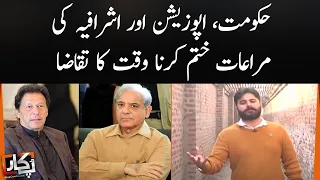 Ending privileges of government, opposition and elites is the need of the hour | PUKAAR | SAMAA TV