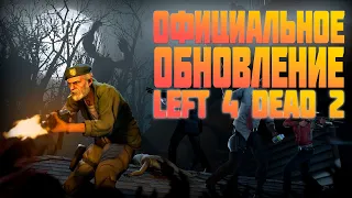 Официальный трейлер Обновления Left 4 Dead 2  - The Last Stand Update Official Trailer