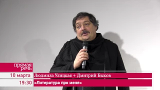 10.03.17 Людмила Улицкая «Литература про меня». Ведущий и собеседник – Дмитрий Быков