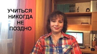 Учиться никогда не поздно. О дистанционном обучение онлайн.