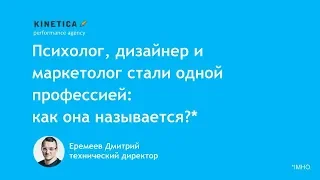 Дмитрий Еремеев — «Дизайнер,психолог и маркетолог стали одной профессией» — Digital.Design conf 2019