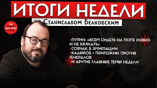 "Сидеть на попе ровно и не крякать" — в анализе Станислава Белковского//Итоги недели с Альбац