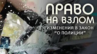 Полиции хотят разрешить вскрывать автомобили  и квартиры без решений судов