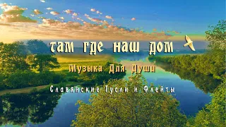 Музыка для души - Там Где Наш Дом - Славянские гусли и свирели - Кирилл Богомилов